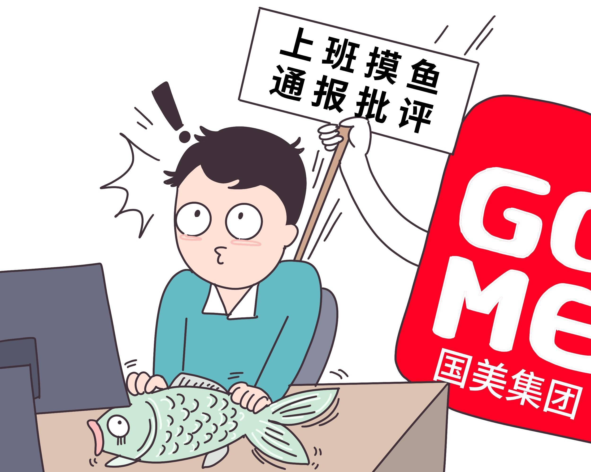 员工上班摸鱼需理性看待