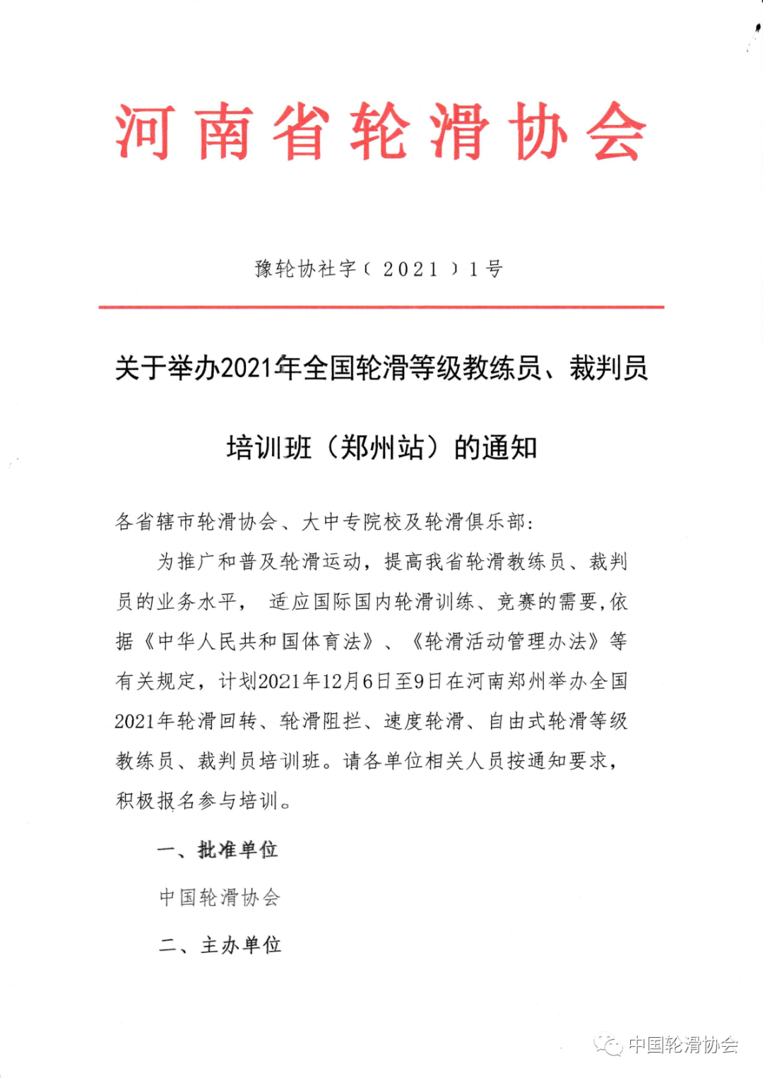 河南省关于举办2021年轮滑教练员裁判员培训班郑州站的通知