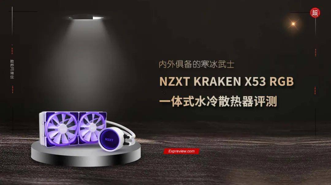 NZXT KRAKEN X53 RGB一体式水冷散热器评测：内外俱备的寒冰武士_手机搜狐网