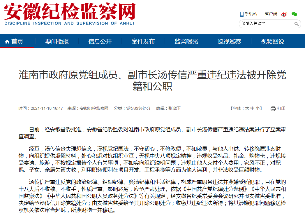 淮南市原副市长汤传信被双开_安徽