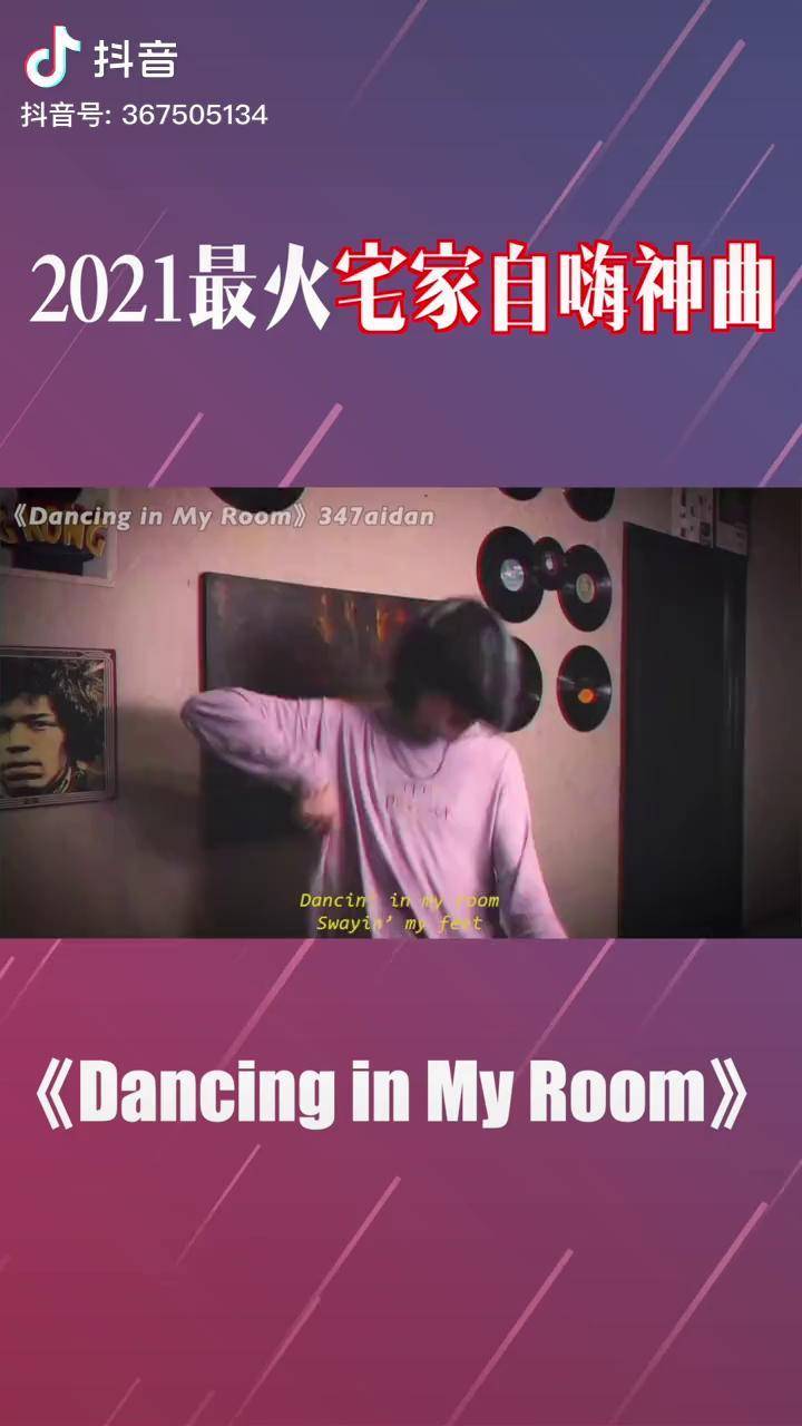 現在的青少年真酷dancinginmyroom347aidan宅家不如跳舞抖音最火歌曲