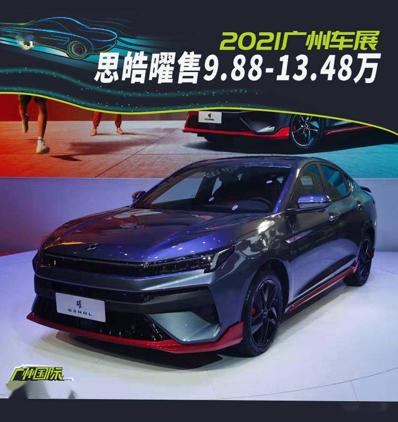 2021广州车展:思皓曜售价9.88万-13.48万元