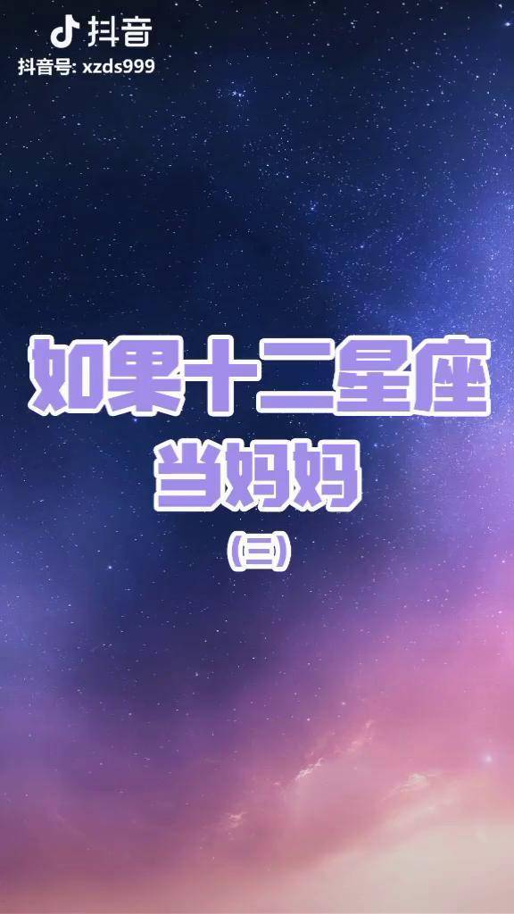 星座十二星座如果十二星座当麻麻3来啦久等了宝贝们
