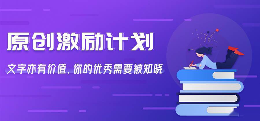 原创激励计划上线 和我们一起 沉浸式 写作 文章