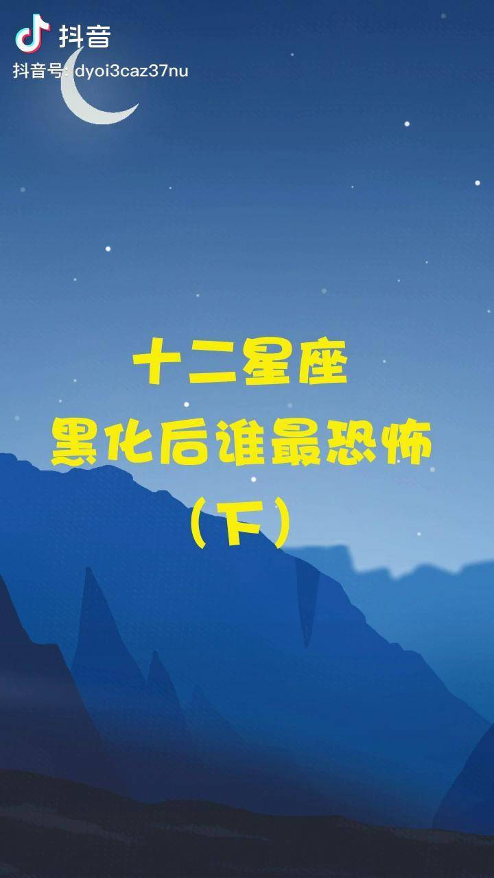 十二星座黑化后谁最恐怖