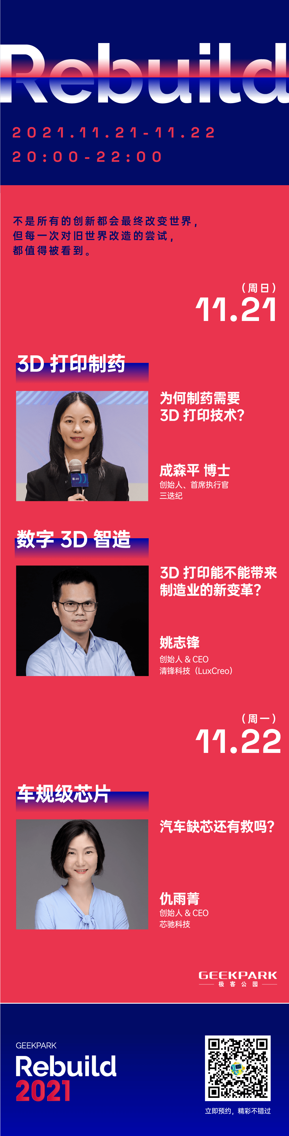 3D 打印、车规级芯片，在 Rebuild，看硬核创新