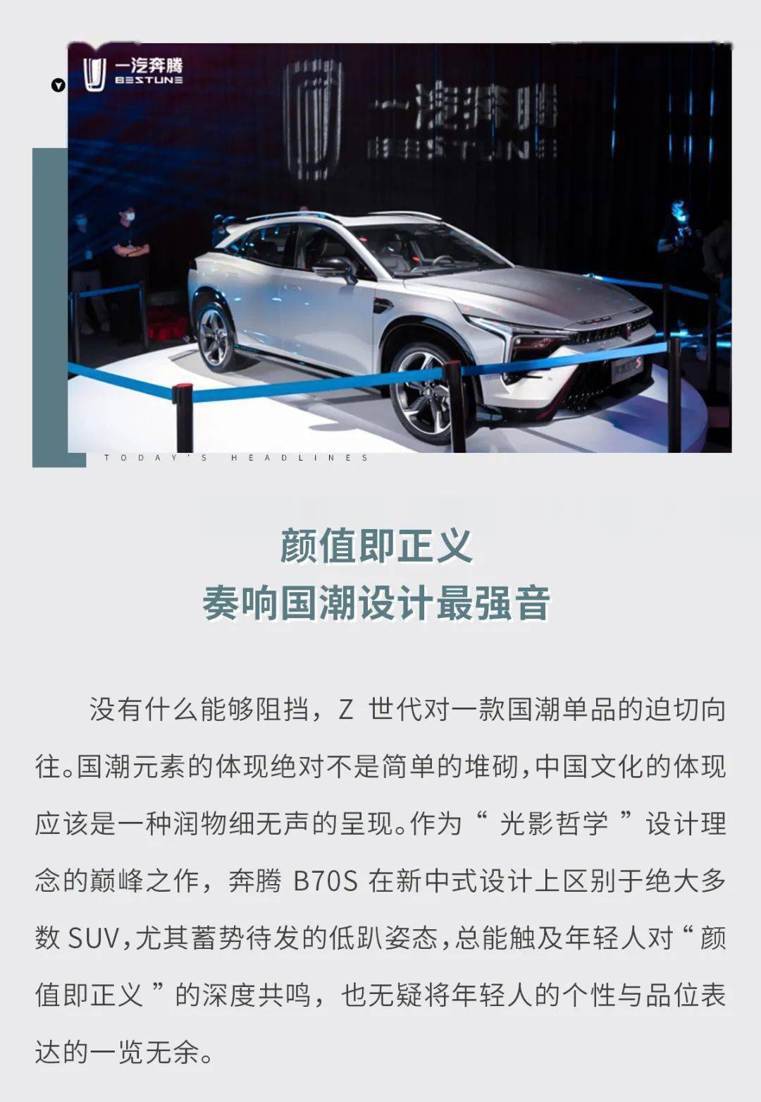 一汽奔腾颜值即正义 一汽奔腾全新轿跑SUV B70S惊艳亮相 定位“新国潮”