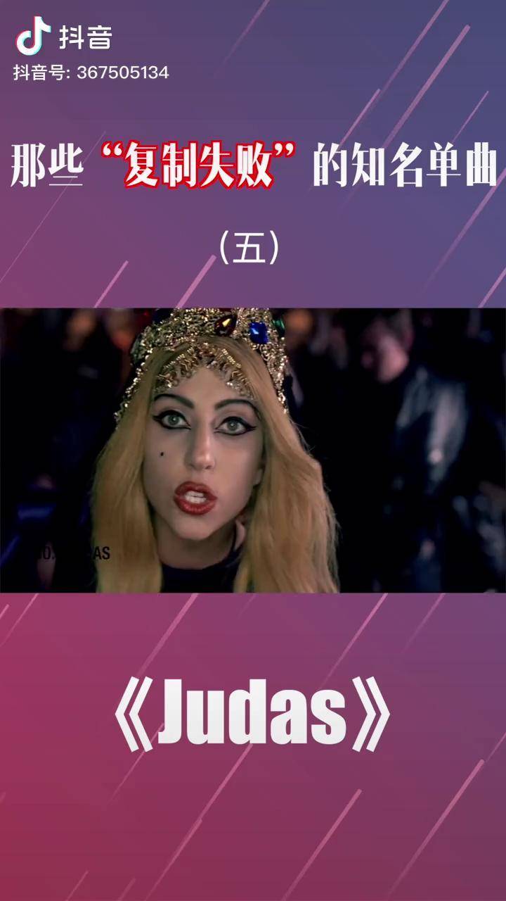 judas真的是嘎嘎的万糊之源ladygagajudasbadromance歌曲