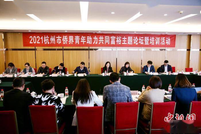 侨界青年逐梦共富：聚力科技、民生与乡村振兴