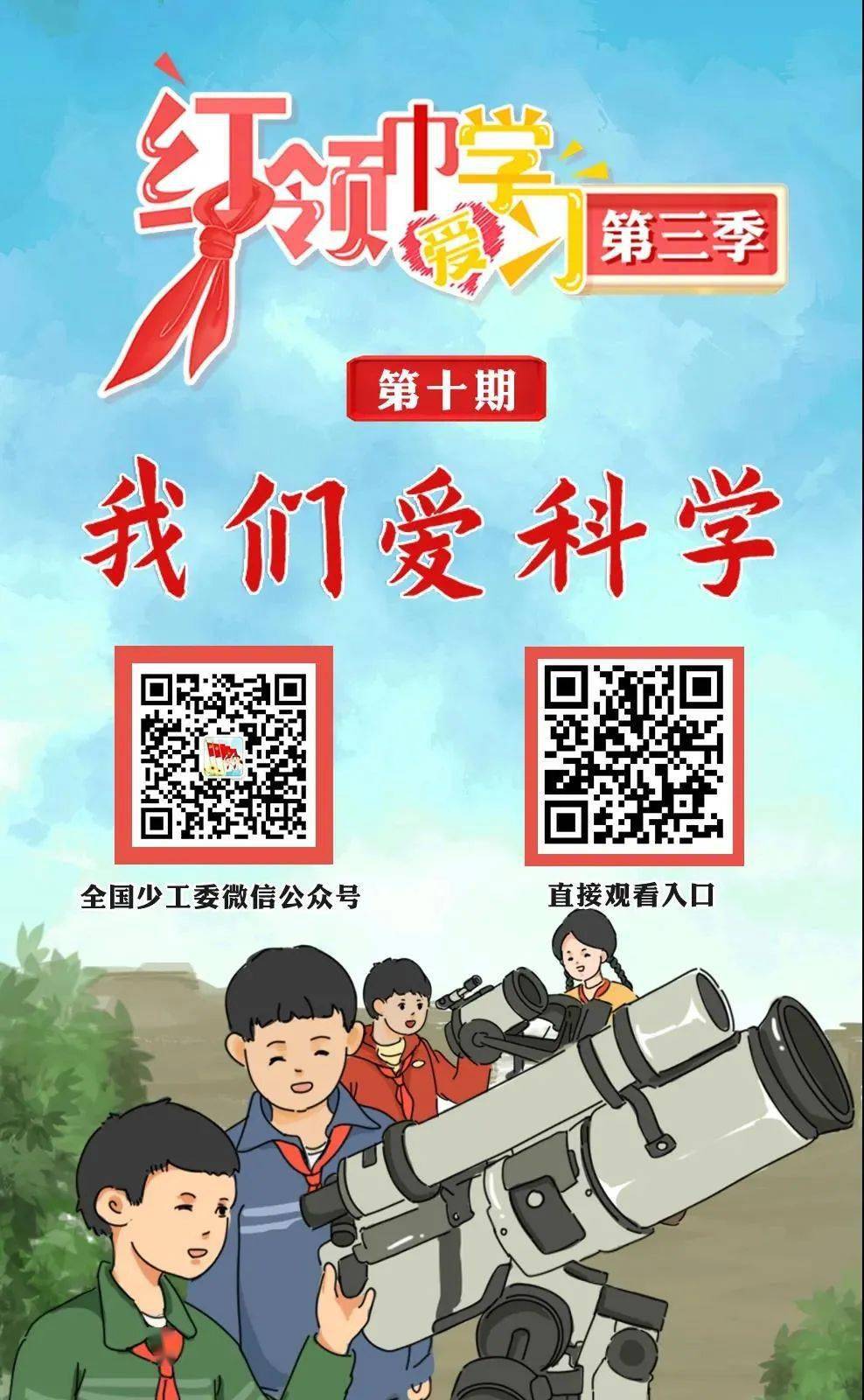 第三季红领巾爱学习 我们爱科学_龙湾