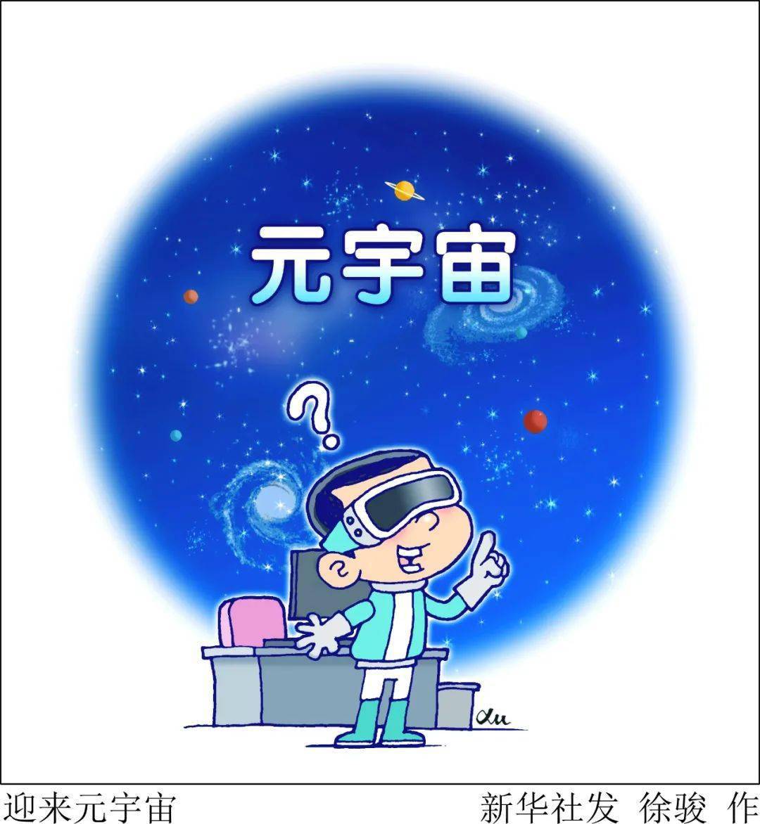 什么是元宇宙？为何要关注它？