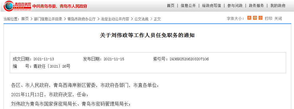 刘伟政为青岛市国家保密局局长,青岛市密码管理局局长;丁伟为青岛市国