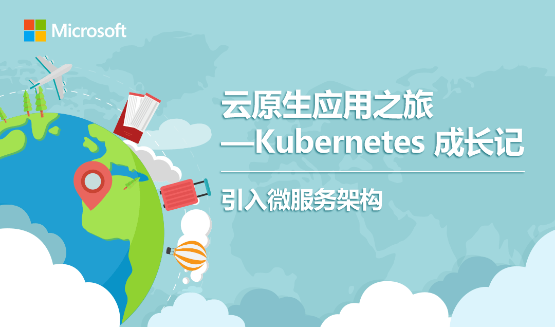 云原生应用之旅——Kubernetes成长记 | 第五站：引入微服务架构