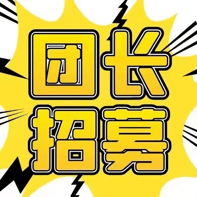 社區團長招募令確認過眼神你就是我們要找的人