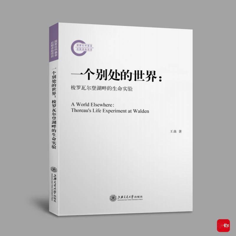 梭罗|梭罗是西方的陶渊明吗？《梭罗瓦尔登湖畔的生命实验》有答案