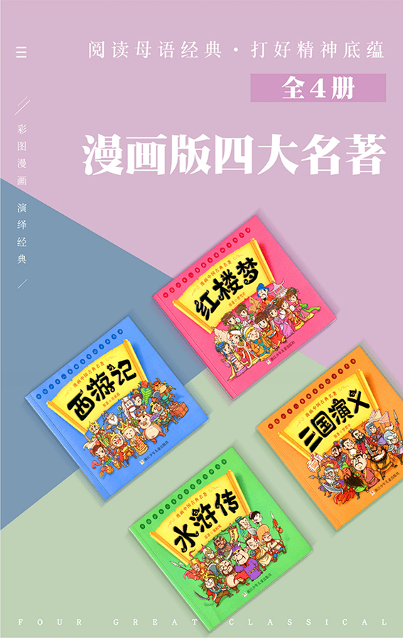 薇娅推荐漫画版四大名著,16.8万册售罄!