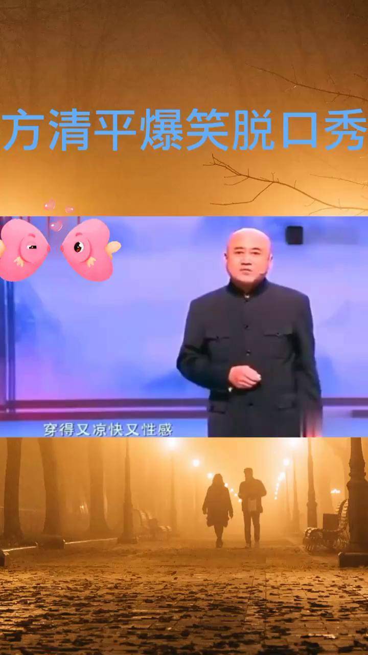 方清平脱口秀百看不厌