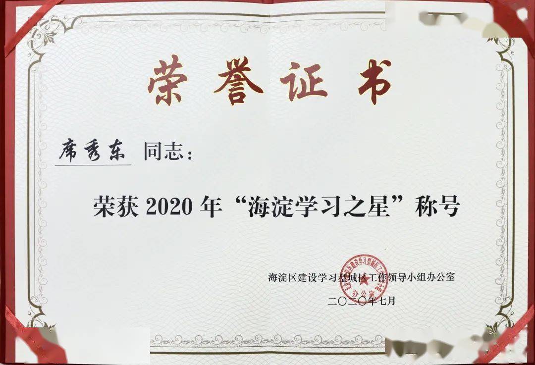 走近"海淀学习之星 席秀东:勤于学习 自觉锤炼 勇当楷模