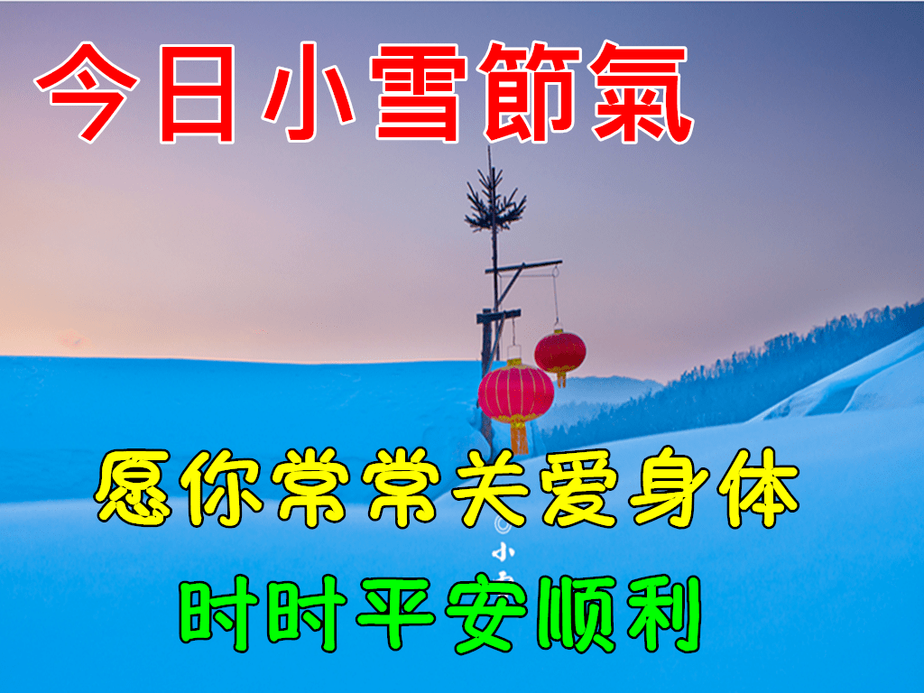 小雪节气早安问候图片图片