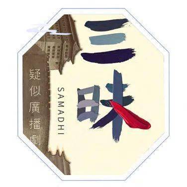 “把繁复的人间用简单的方法镜像” 看《三昧》真火下的人生真味