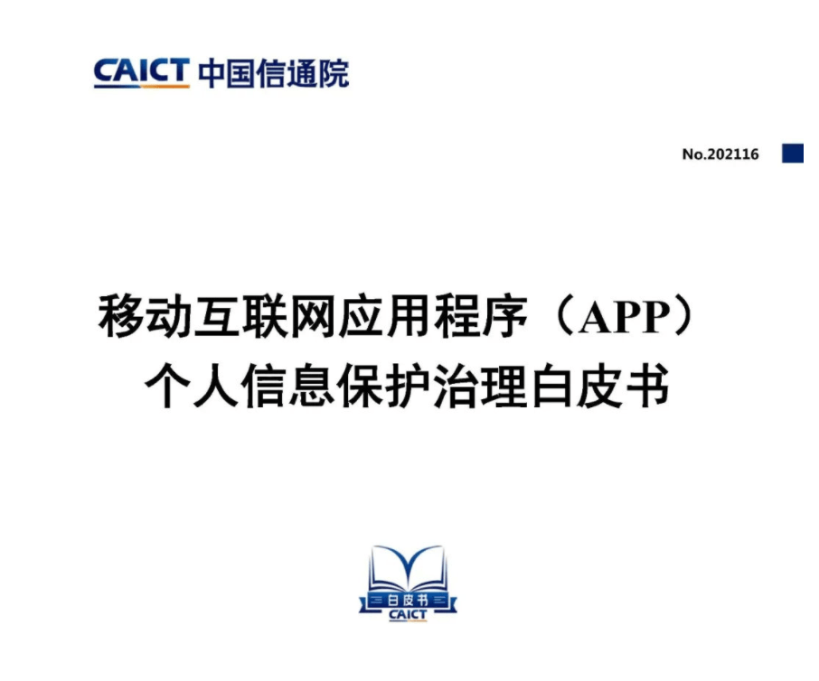 《移动互联网应用程序（App）个人信息保护治理白皮书》发布