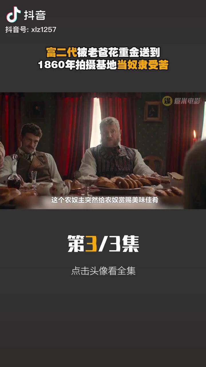 富二代变形记土壕父亲雇佣群演让儿子穿越到1860年当奴隶受苦重铸人生