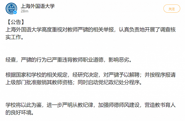 上海外国语大学:严骕行为严重违背教师职业道德,予以解聘_相关