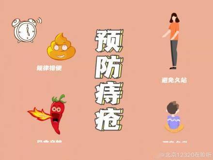 体位|如何预防痔疮的发生？