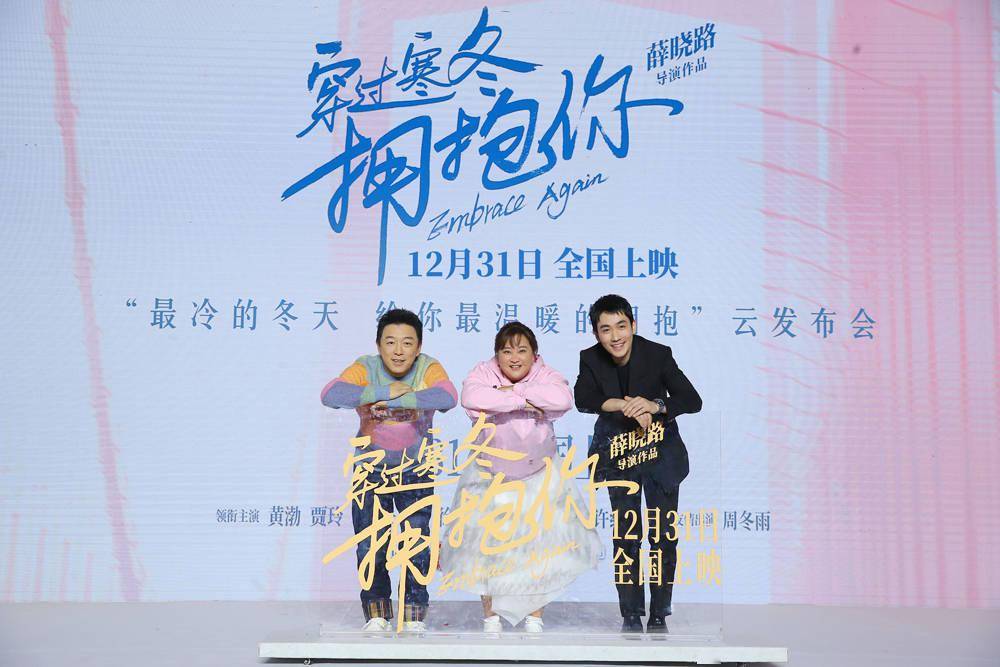 合体|《穿过寒冬拥抱你》黄渤贾玲朱一龙发布会首合体1231拥抱跨年