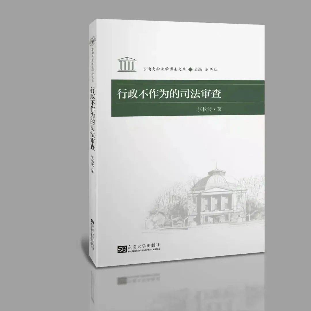 新书推荐丨张松波《行政不作为的司法审查》_原告
