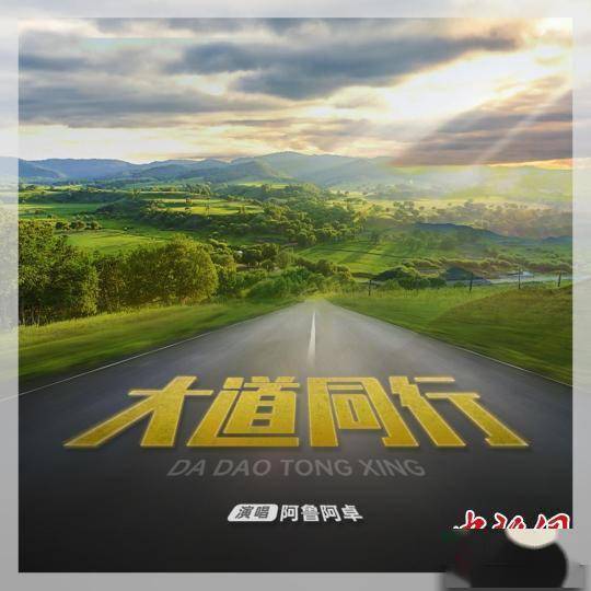 文艺女兵阿鲁阿卓用大道同行唱响中国梦