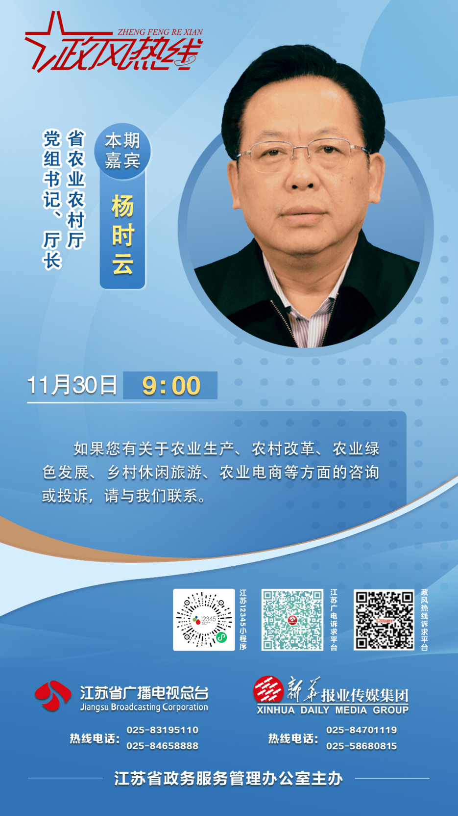 江苏省农业农村厅将走进《政风热线》_杨时云