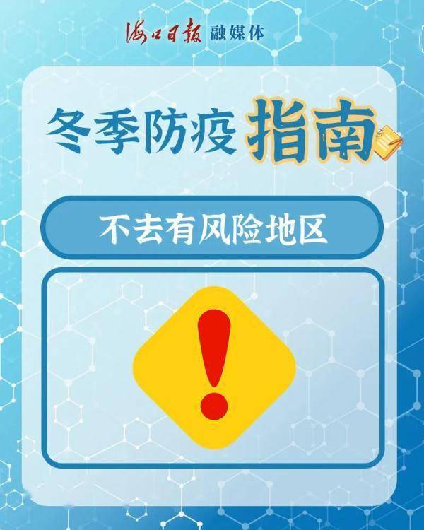 高发季|快收下这份冬季防疫指南！