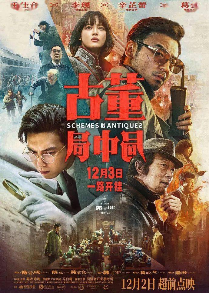 《古董局中局》定档12月3日雷佳音李现燃斗古玩江湖
