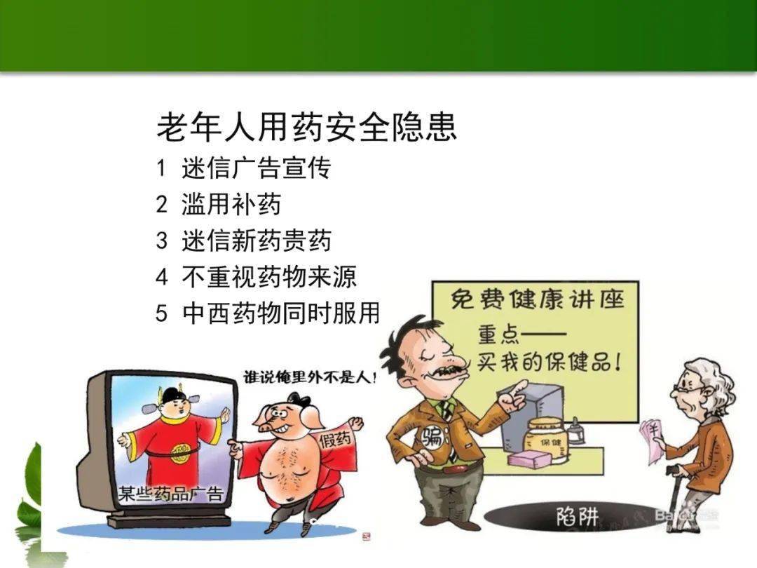 ppt课件老年人用药原则和安全用药指导