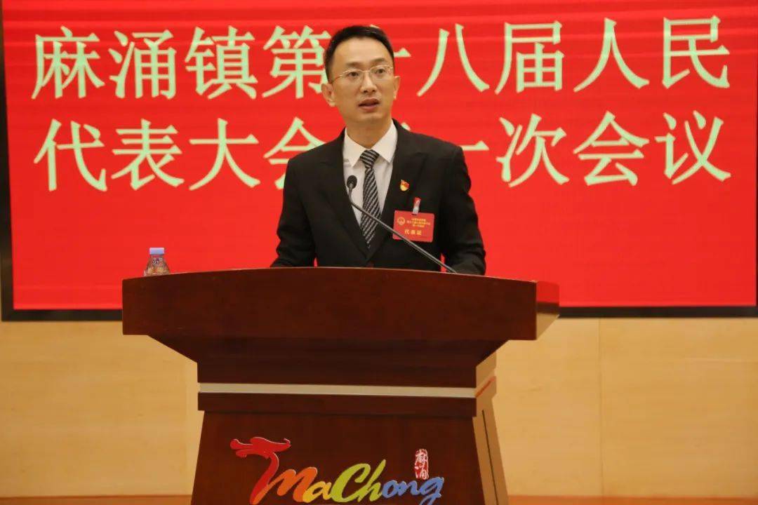 麻涌镇第十八届人民代表大会第一次会议开幕,努力建设