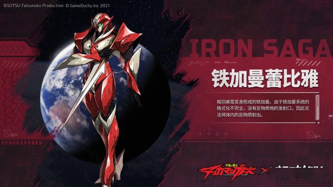 联动宇宙骑士联动机师相羽美雪联动机体铁加曼蕾比雅参战