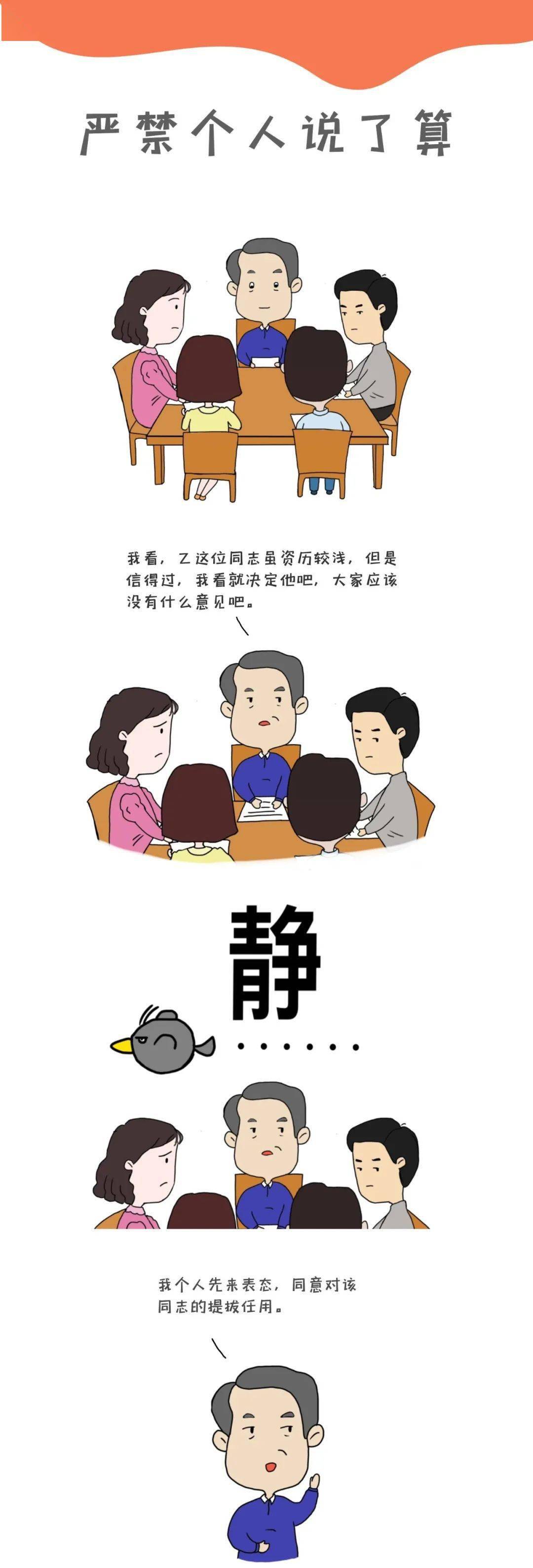 【严明换届纪律】严禁个人说了算——漫画说纪连载(十)