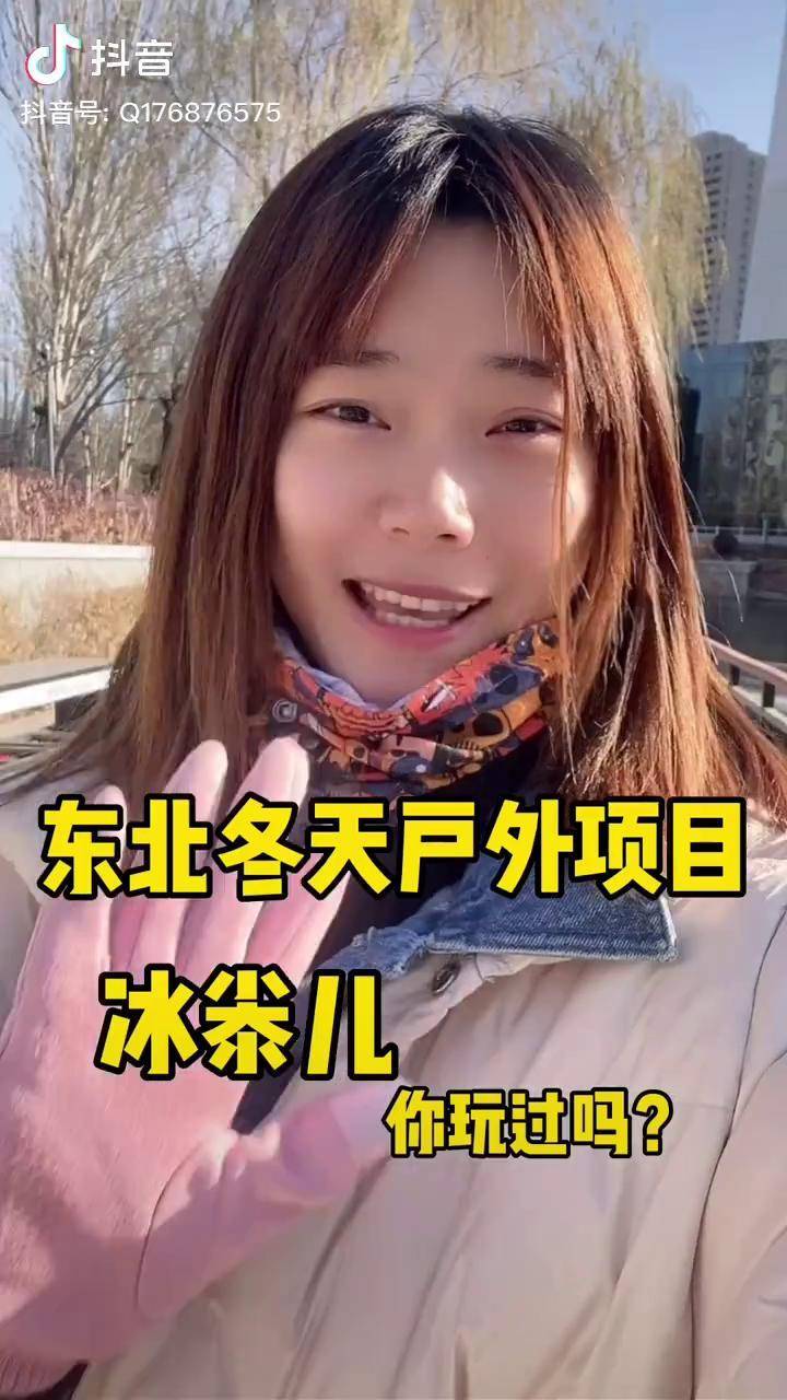 冬天该有的样子有氧运动东北户外项目冰尜儿你玩过吗
