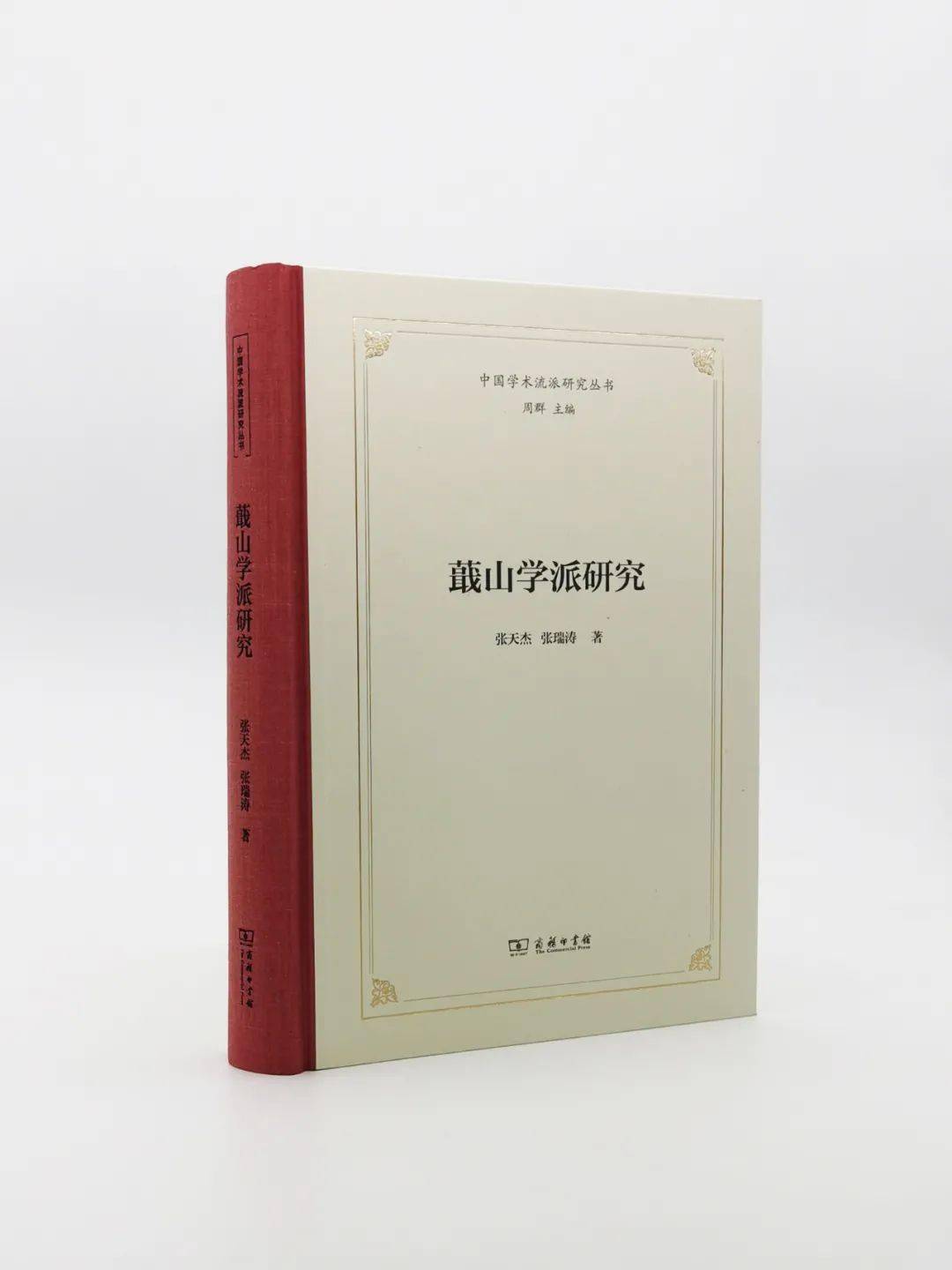 学派|为什么将之视为一个学派？| 张天杰：《蕺山学派研究》后记