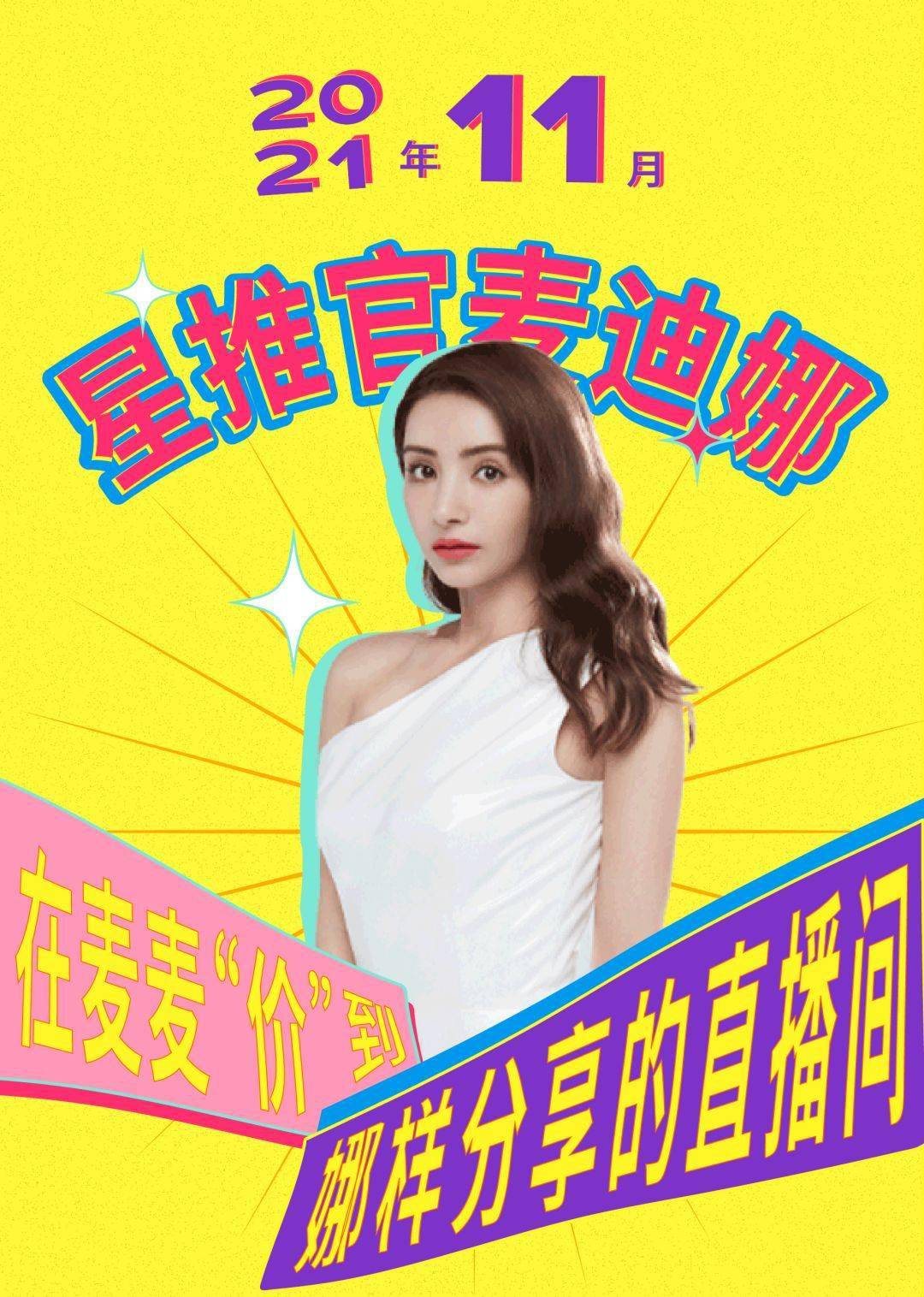 活动|是什么登上阳光姐妹淘2021必晒榜？还被星推官麦迪娜安利？