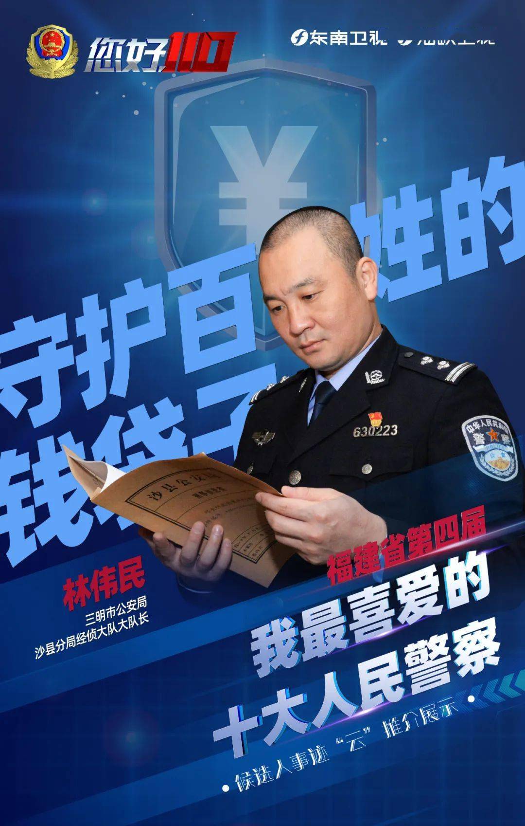 今天,海小峡将带您感受三明市公安局沙县分局经侦大队大队长林伟民的