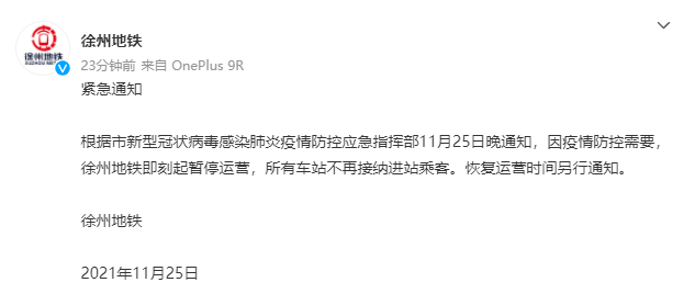疫情|因疫情防控需要 徐州地铁暂时停运