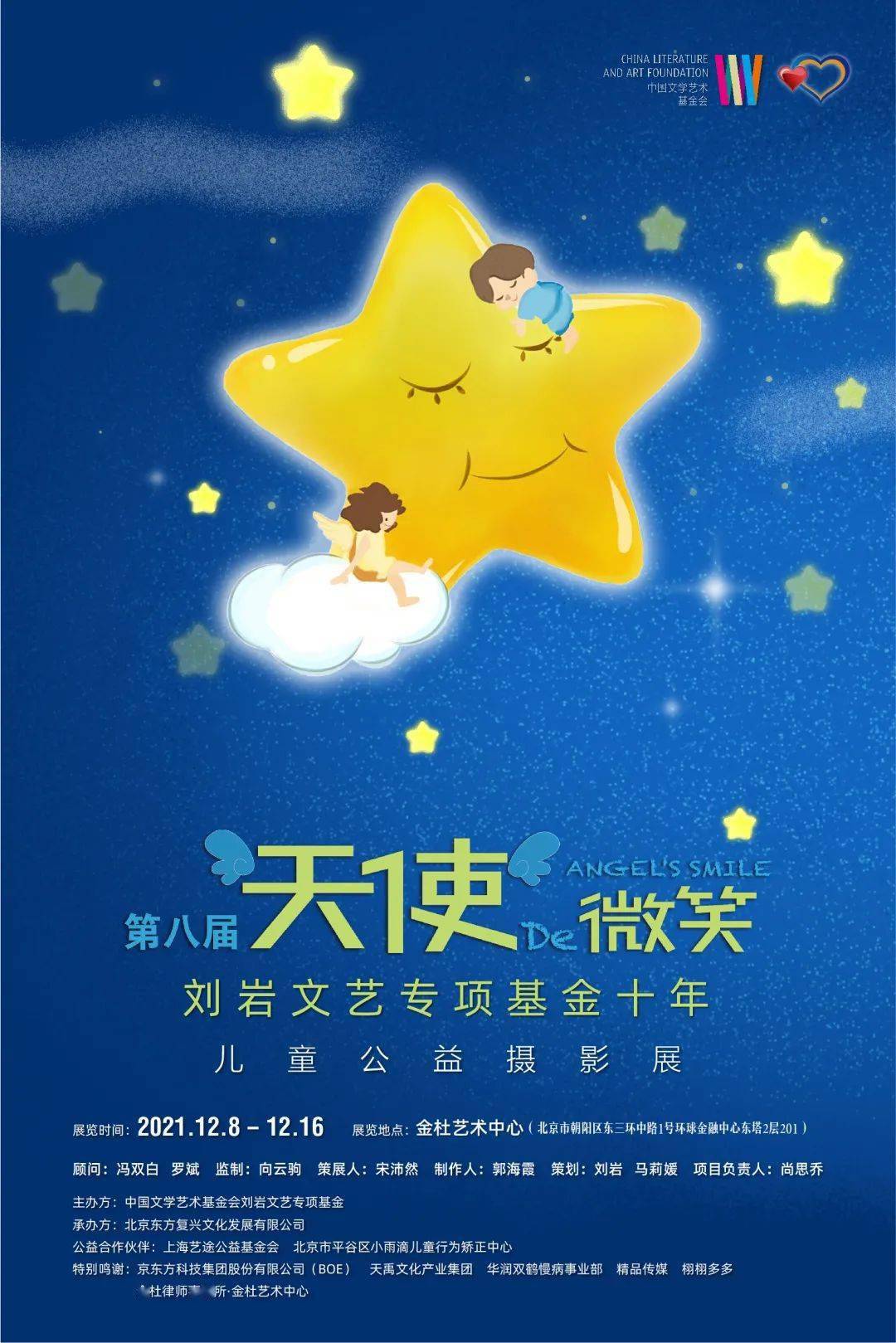 感恩相伴,十年同行|第八届"天使的微笑"儿童公益摄影展开幕