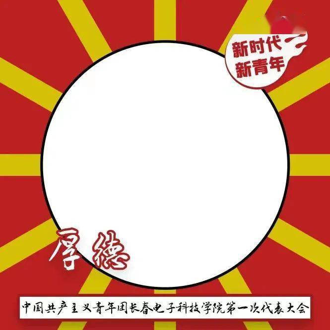 团代会喜迎团代会你还缺一个专属头像