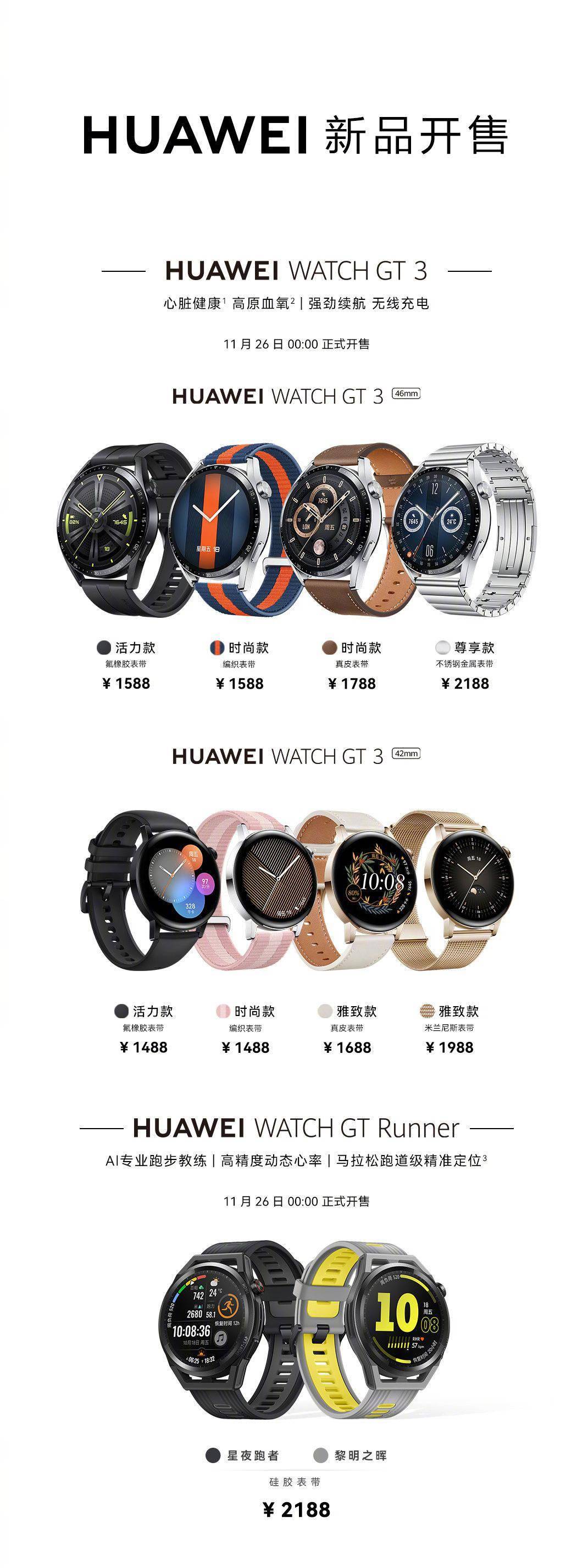 华为 WATCH GT 3/Runner、VR 套装等新品将于 26 日零点开售