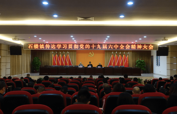 石楼镇召开传达学习贯彻党的十九届六中全会精神会议