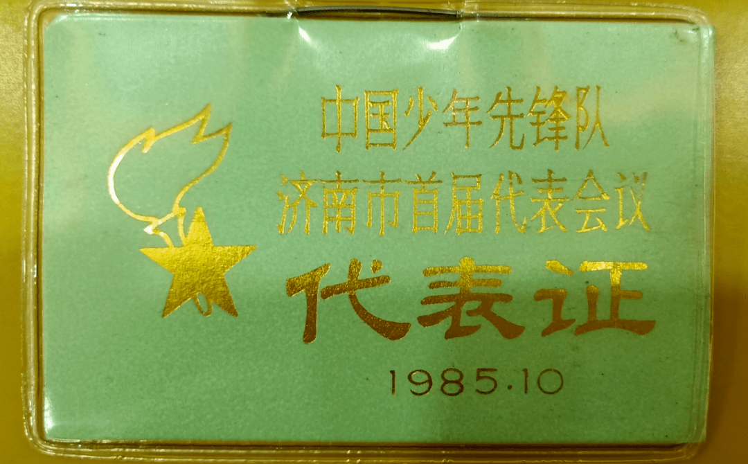 章丘县第一次代表大会的代表证少代会是少先队员行使权力担当责任的