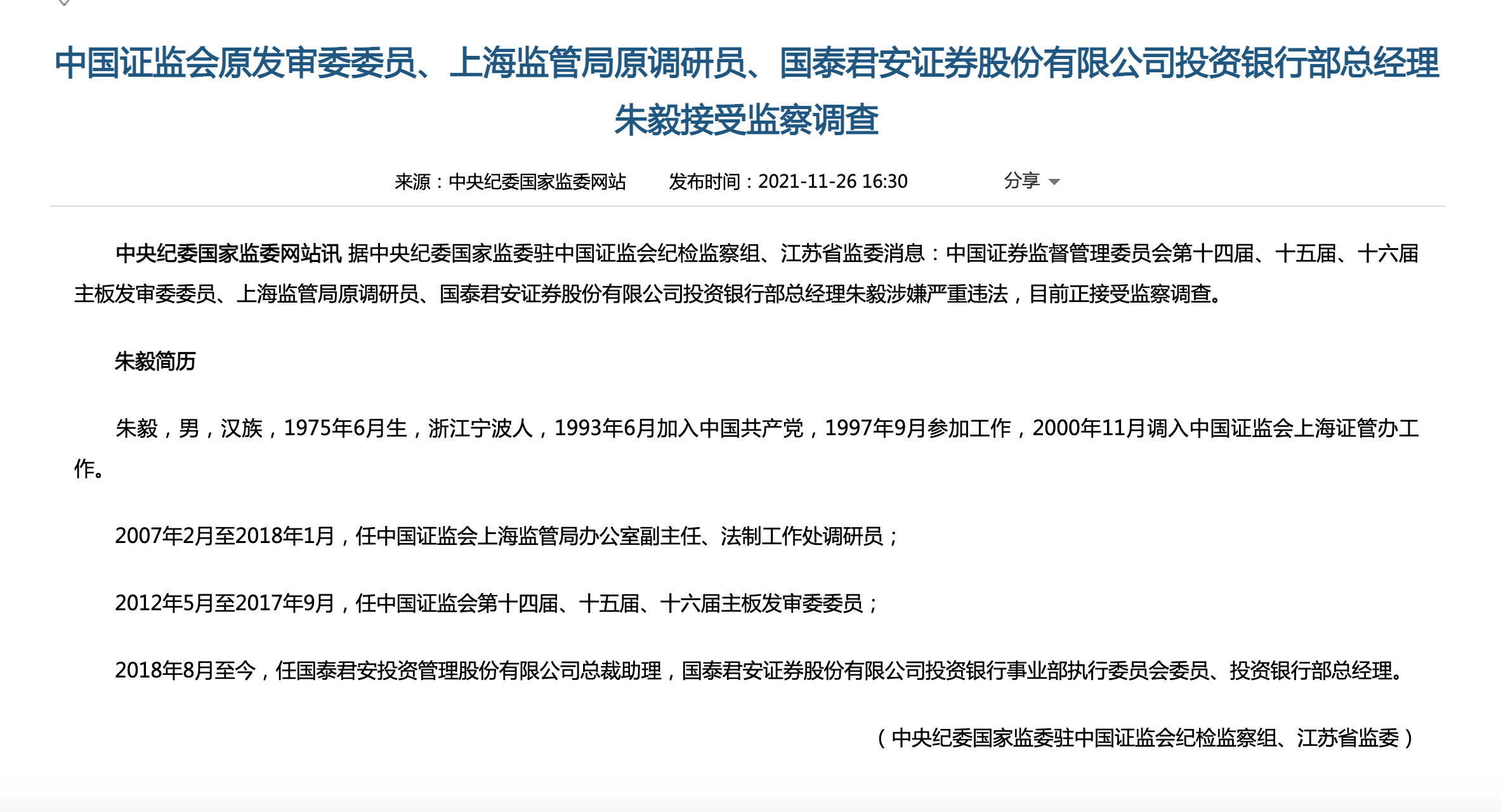 中国证监会原发审委委员国泰君安投资银行部总经理朱毅接受监察调查