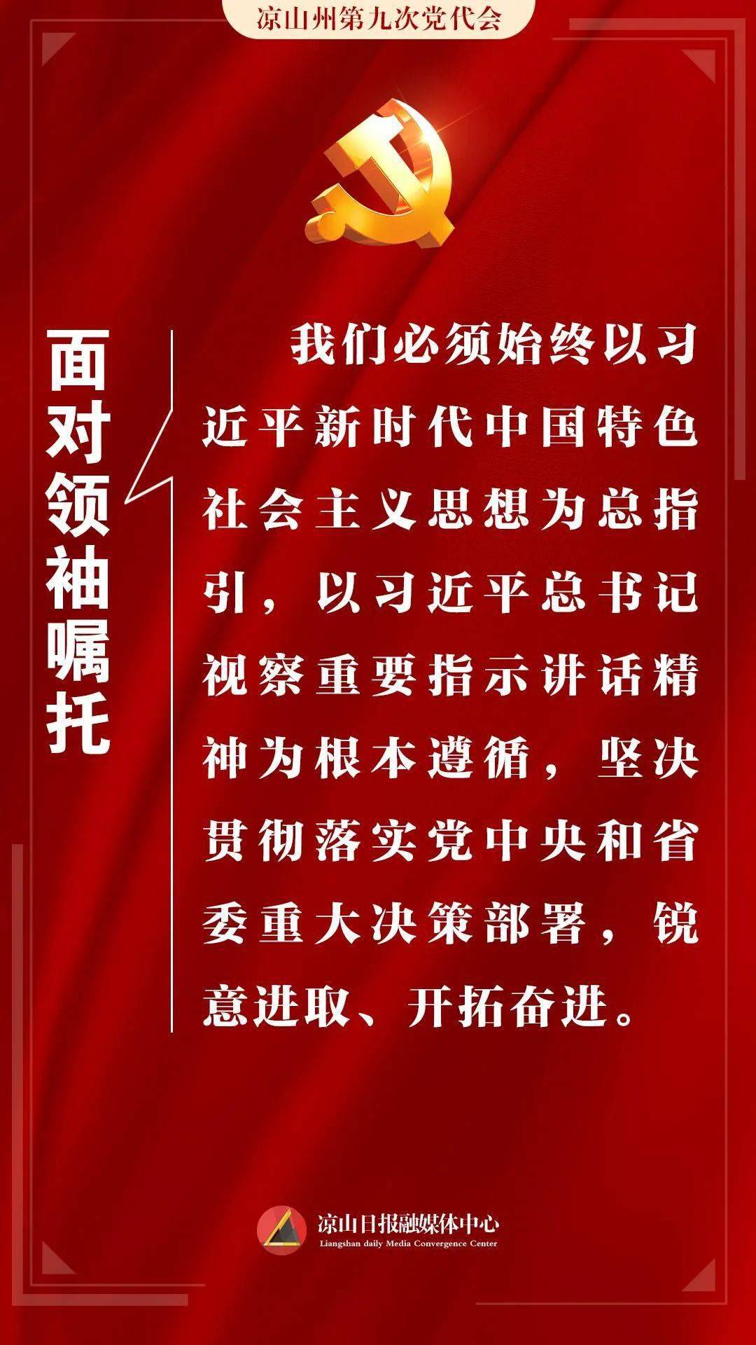 凉山州第九次党代会报告里的六个必须字字铿锵句句振奋